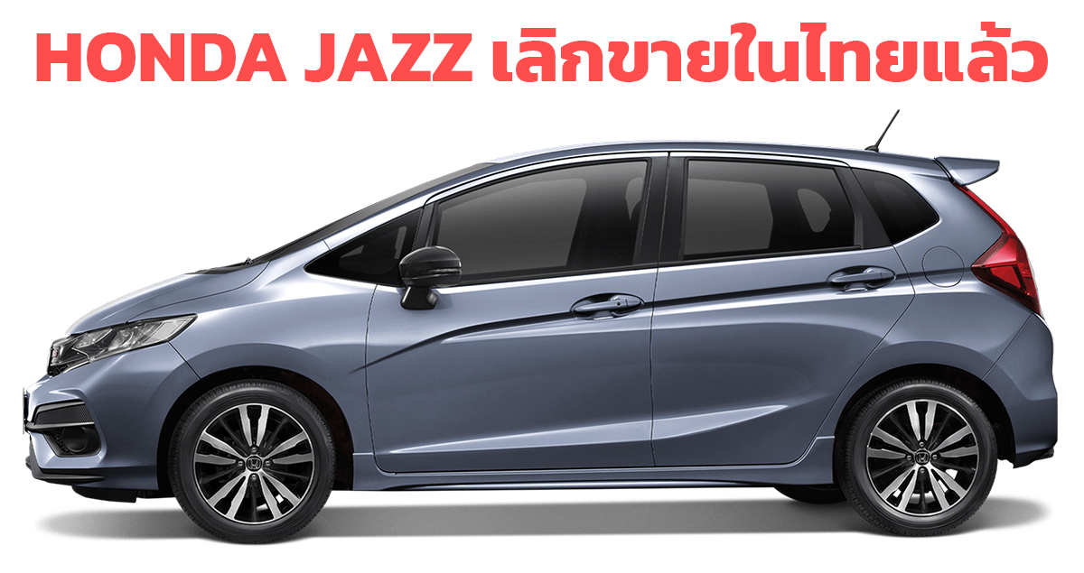HONDA JAZZ เลิกขายในไทย ทดแทนด้วย HONDA CITY Hatchback 1.0T