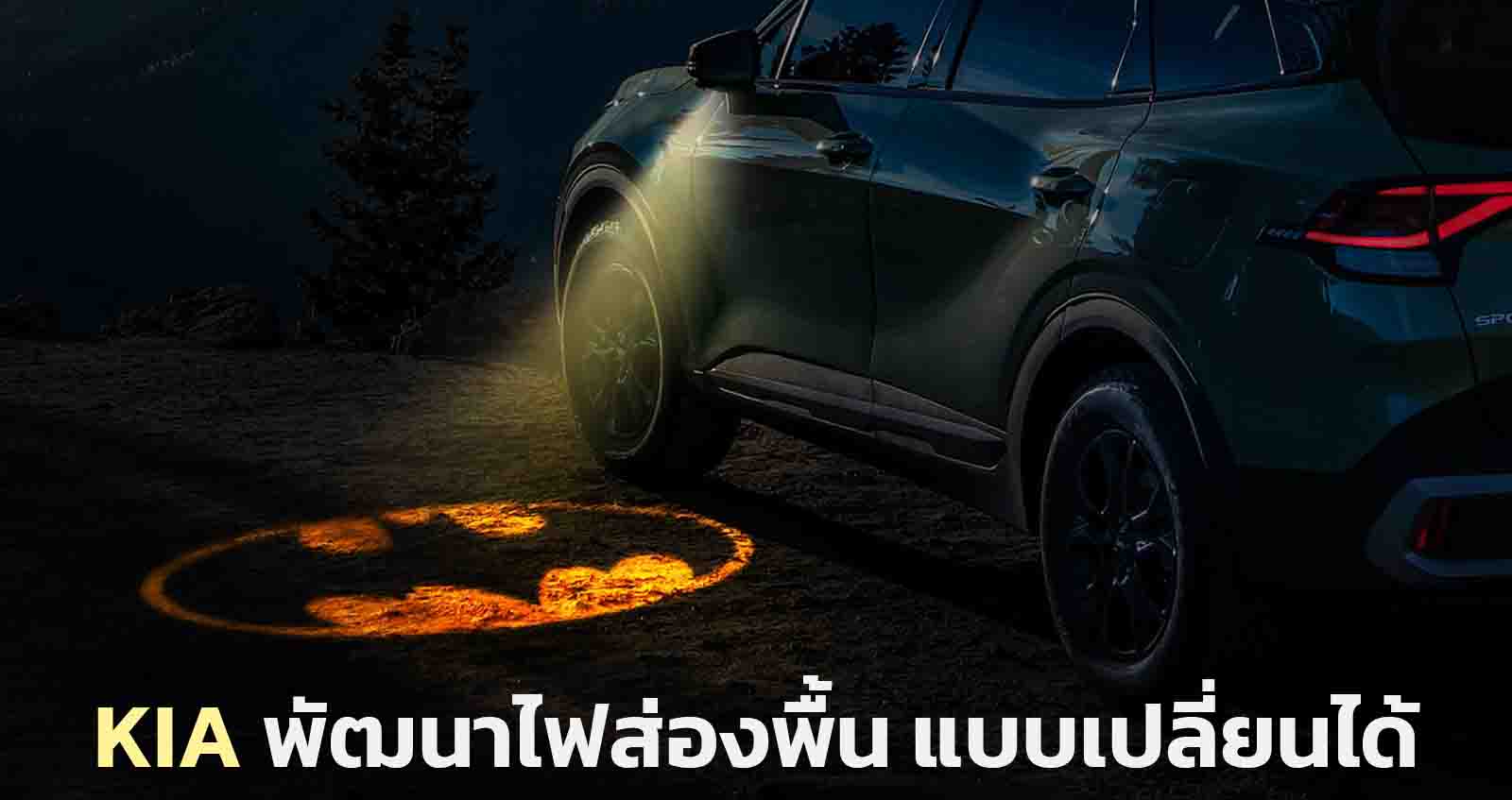 KIA พัฒนาไฟส่องพื้น แบบเปลี่ยนได้ Puddle Lights