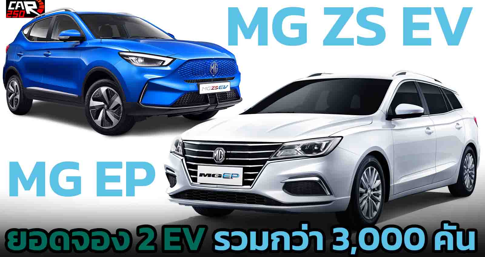 1 สัปดาห์จองรวมกว่า 3,000 คัน MG ZS EV และ MG EP ภายในงาน มอเตอร์โชว์ 2022