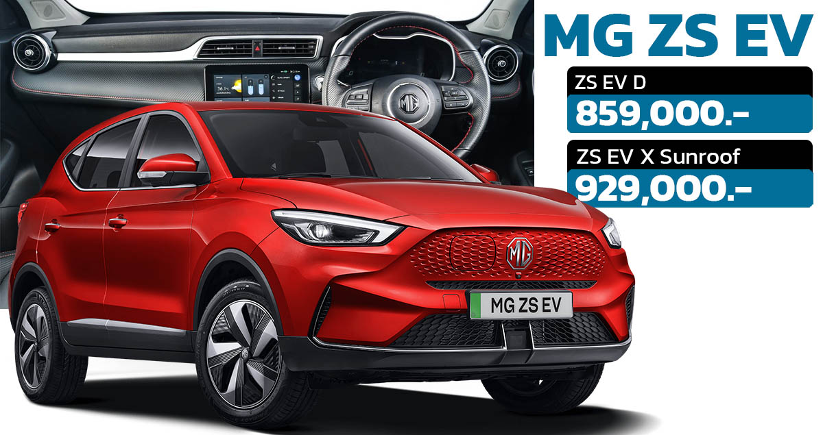 ลดราคา 94,000 บาท MG ZS EV เหลือ 859,000 – 929.000 บาท