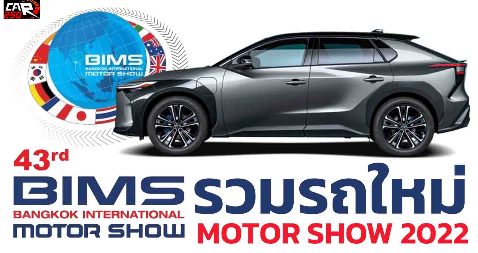 รวมรถใหม่ในงาน Motor Show 2022 ระหว่าง 23 มีนาคม 2022 – 3 เมษายน 2022