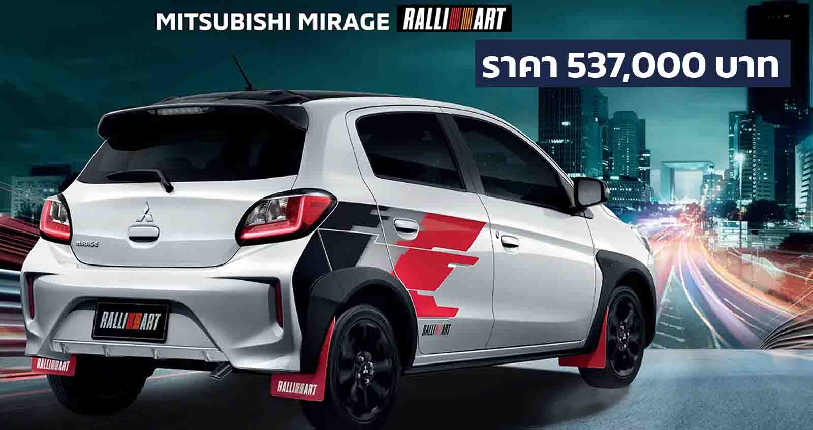 Mitsubishi Mirage RALLIART ราคา 537,000 บาท พร้อมจิตวิญญาณมอเตอร์สปอร์ต ตารางผ่อนดาวน์