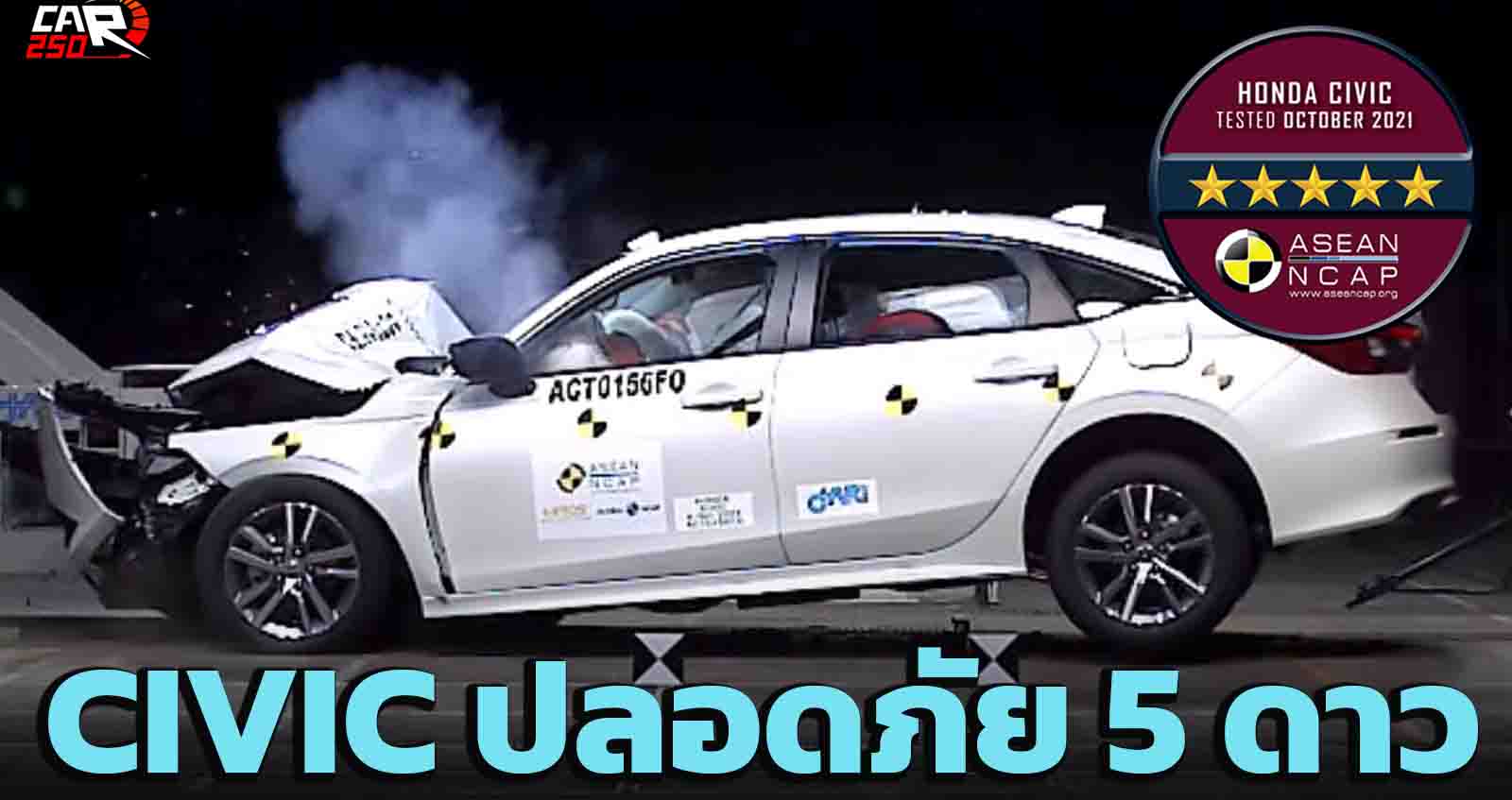 HONDA CIVIC ได้คะแนนความปลอดภัย ASEAN NCAP ระดับ 5 ดาว