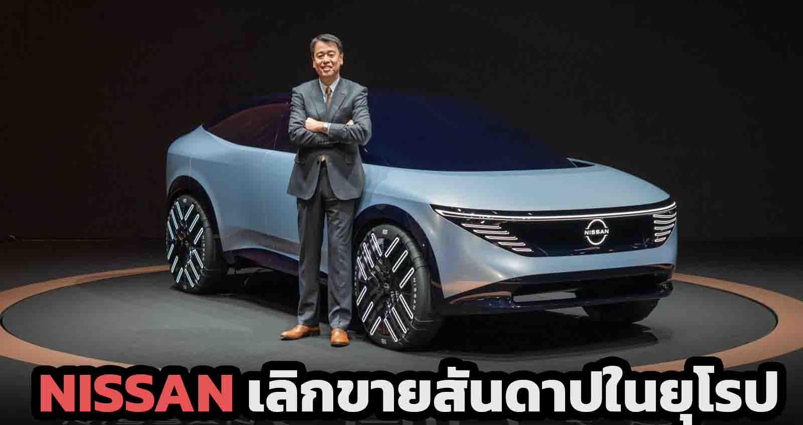 NISSAN เลิกขายสันดาปในยุโรป ในปีหน้า พร้อมดัน HEV , PHEV , BEV