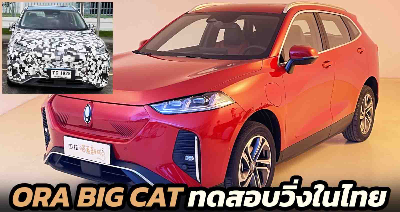 ทดสอบวิ่งในไทย ORA Big Cat รถยนต์ไฟฟ้าขนาดกะทัดรัด คู่แข่ง MG ZS EV