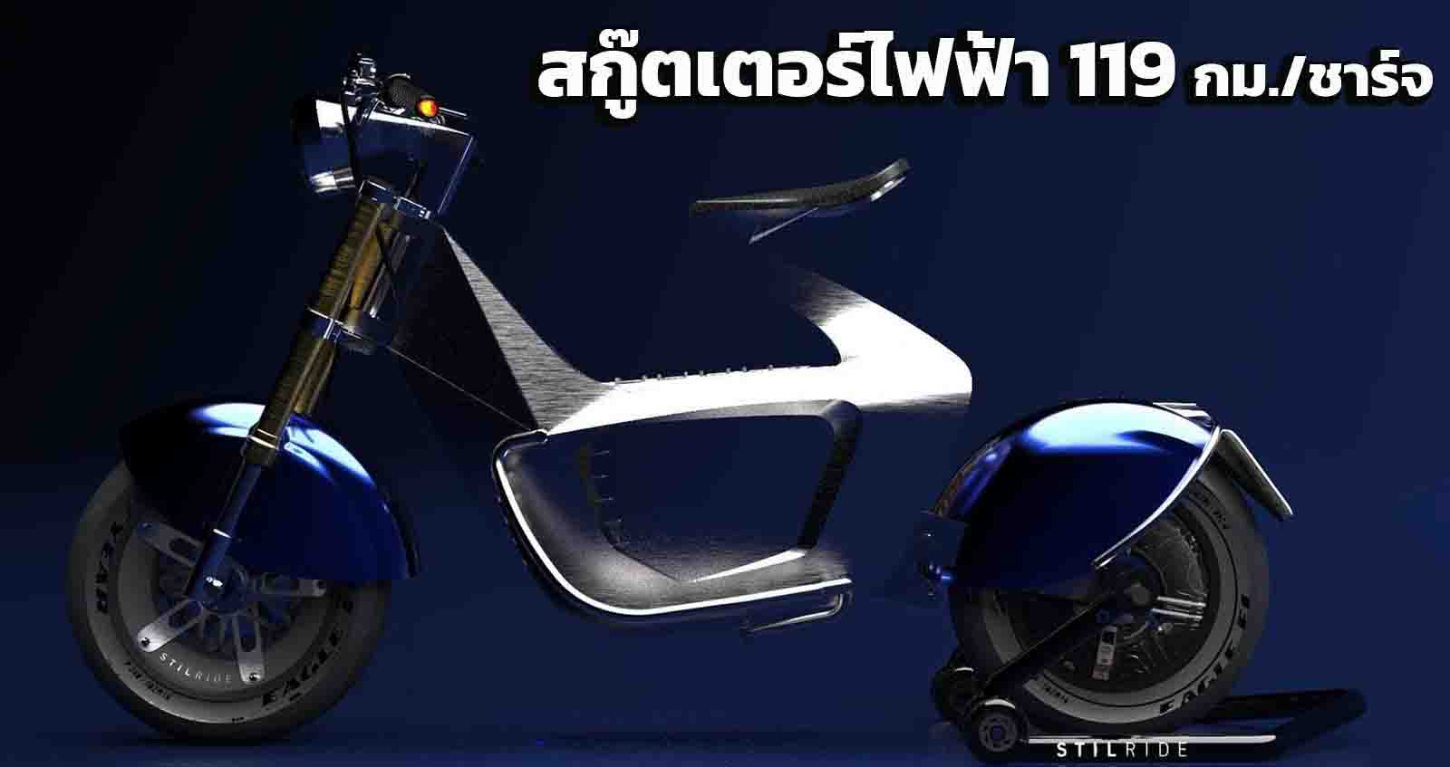 Stillride SUS1 สกู๊ตเตอร์ไฟฟ้า 119 กม./ชาร์จ เร็วสูงสุด 100 กม./ชม.