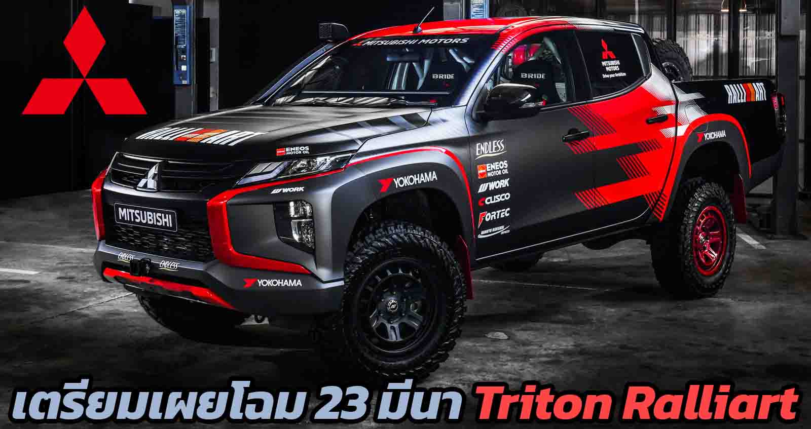 เตรียมเผยโฉม 23 มีนา Mitsubishi Triton Ralliart คู่แข่ง Ford Ranger Raptor