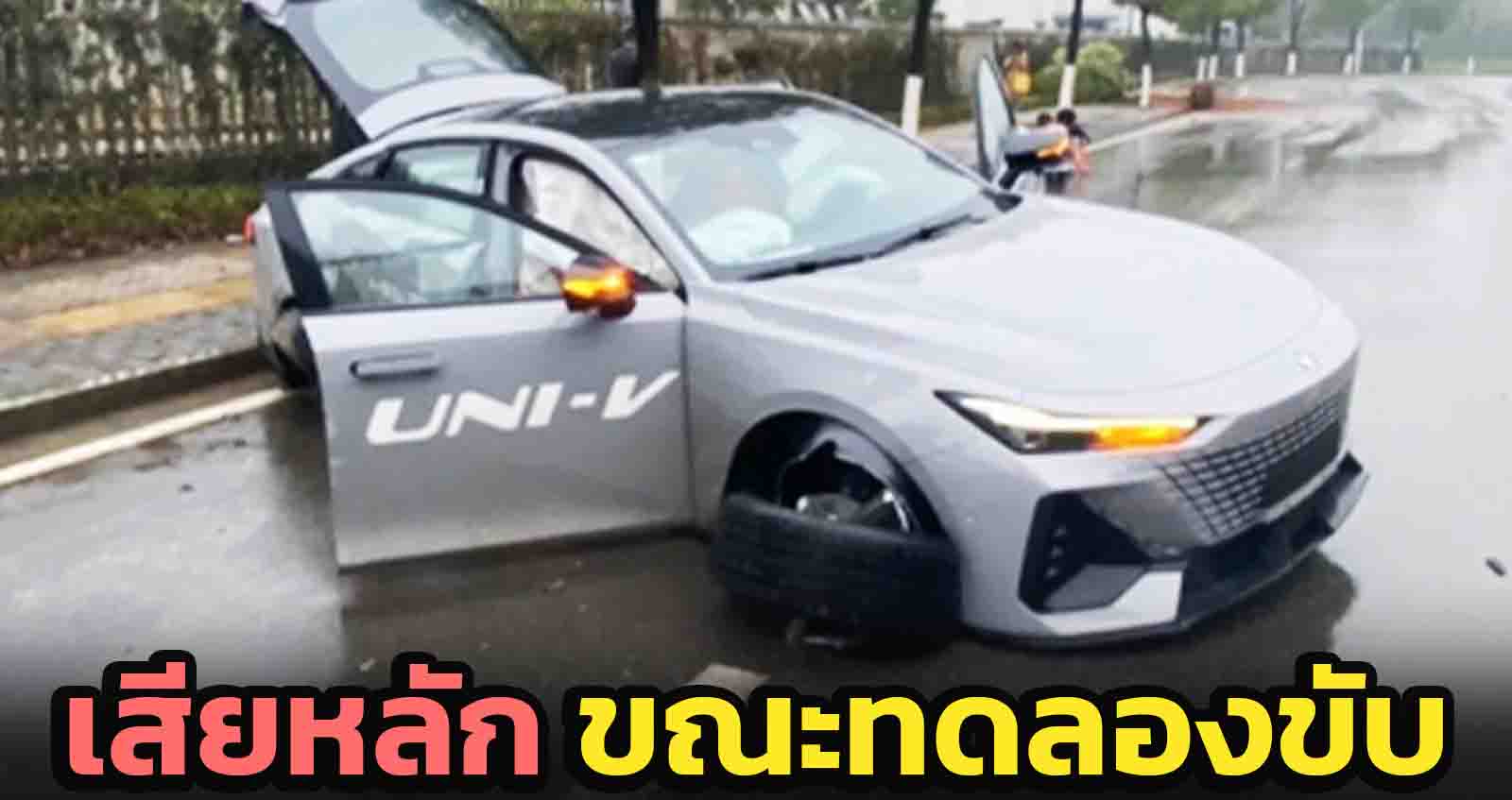 เสียหลัก ขณะทดลองขับ Changan UNI-V ในจีน ซีดานสปอร์ต ราคาถูก