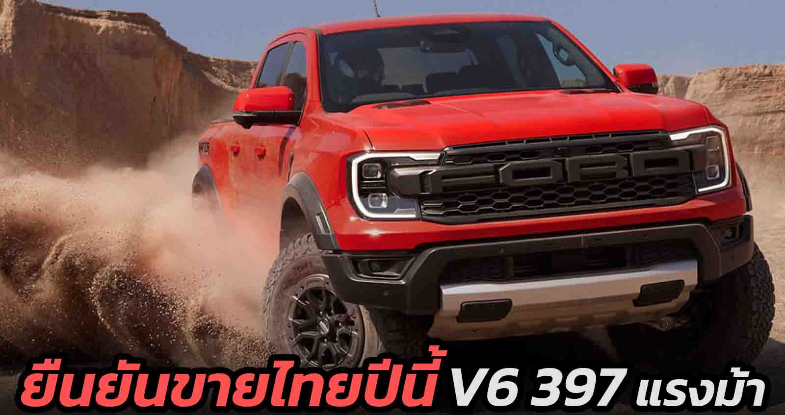 Ford Ranger RAPTOR V6 397 แรงม้า ยืนยันขายไทยภายในปี 2022 โชว์ตัวในงาน มอเตอร์โชว์ 2022