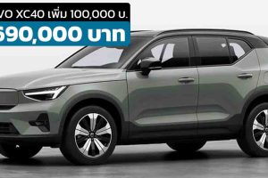 ปรับราคาไม่เพิ่มออฟชั่น 100,000 บาทในไทย Volvo XC40 Recharge Pure Electric
