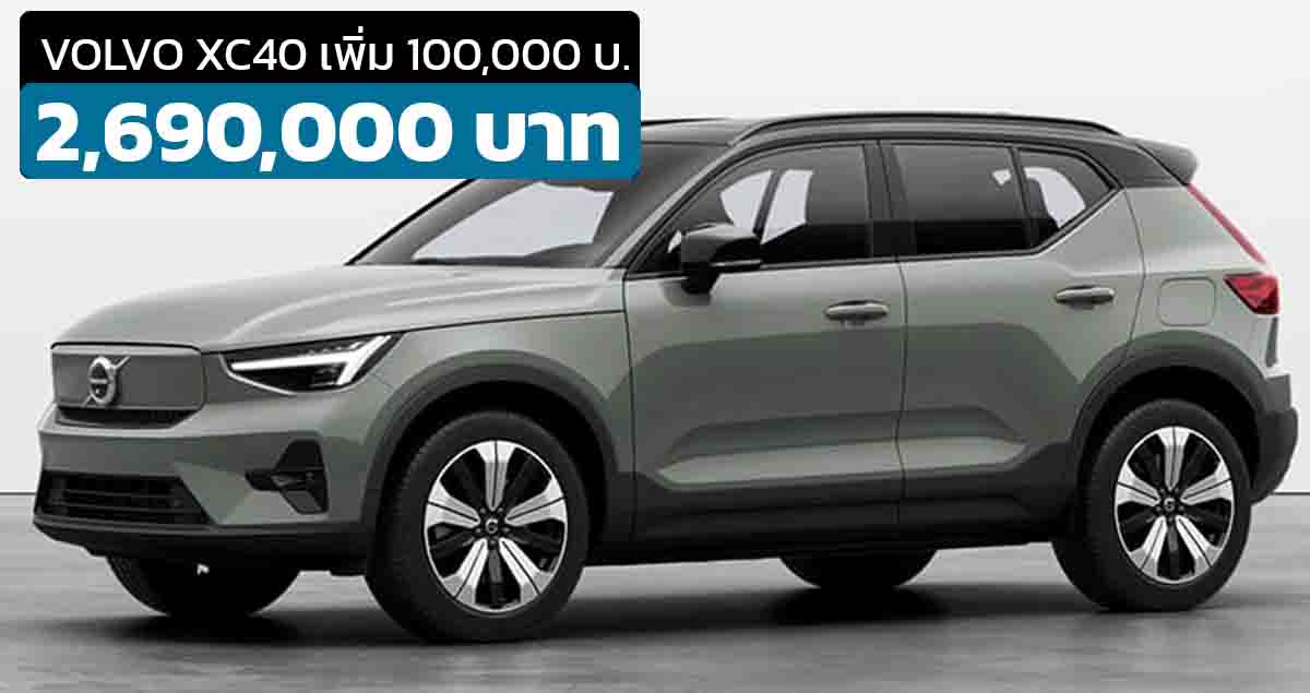 ปรับราคาไม่เพิ่มออฟชั่น 100,000 บาทในไทย Volvo XC40 Recharge Pure Electric