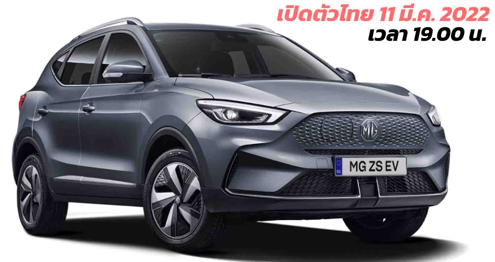 เปิดตัวในไทยพรุ่งนี้ เวลา 19.00 น. MG ZS EV ไมเนอร์เช้นจ์ 440 กม./ชาร์จ WLTP