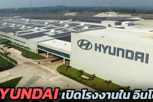 Hyundai เปิดโรงงานใน อินโดฯ พร้อมผลิต IONIQ 5 ส่งออกพวกมาลัยขวา