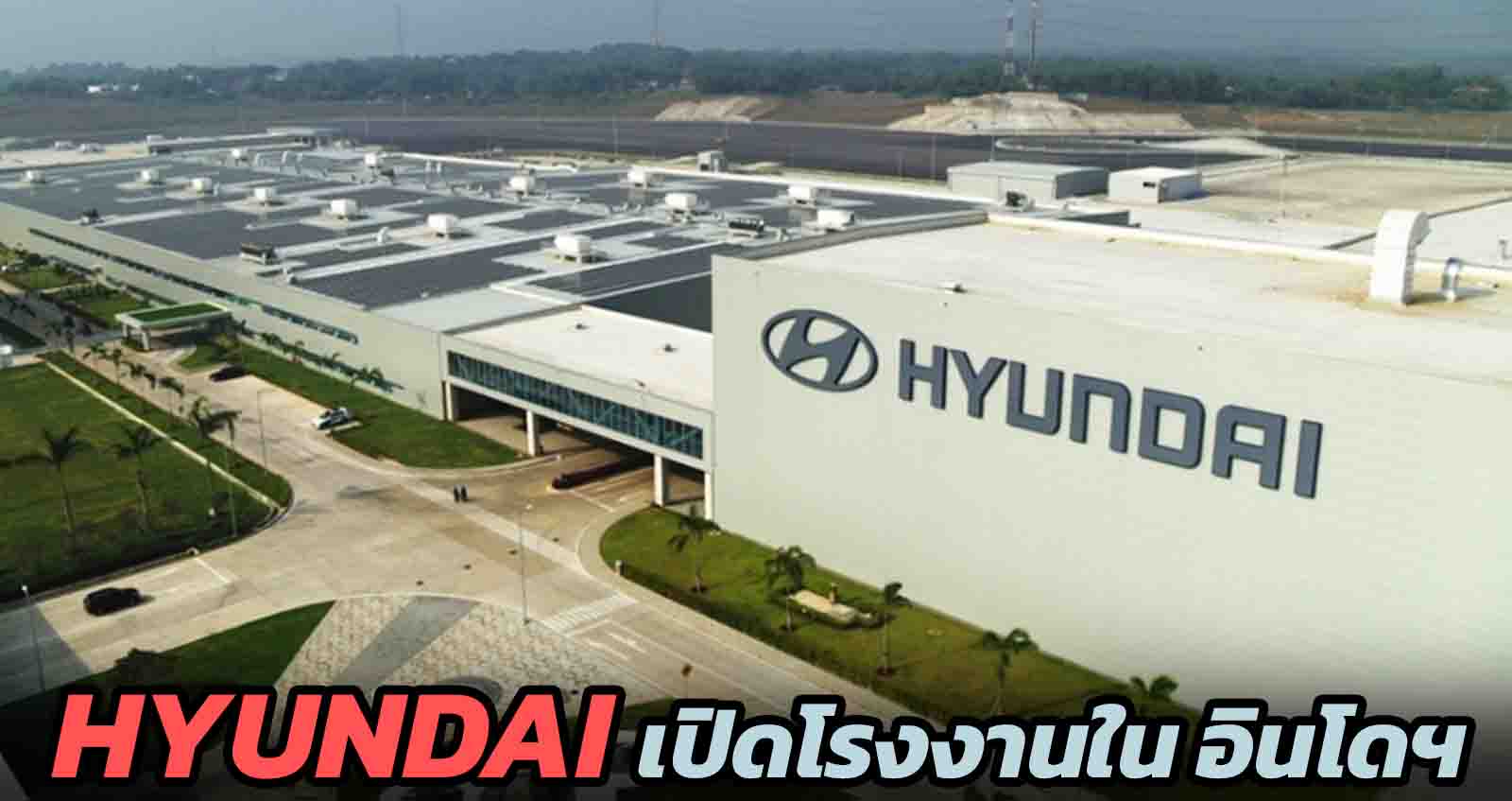 Hyundai เปิดโรงงานใน อินโดฯ พร้อมผลิต IONIQ 5 ส่งออกพวกมาลัยขวา