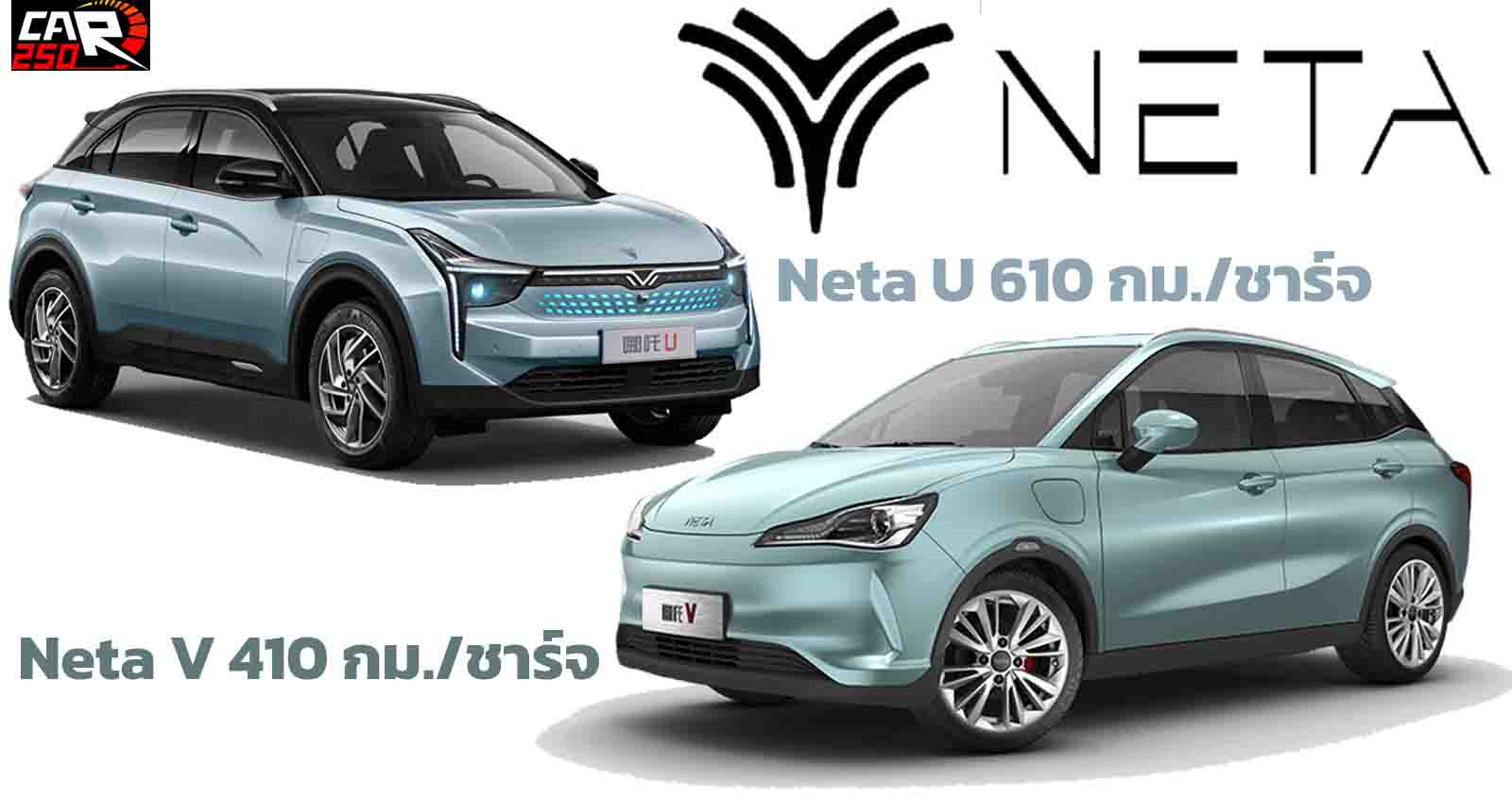 NETA V และ U PRO พร้อมระบบชาร์จภายนอก เปิดตัว วันที่ 23 มีนาคม ในงาน มอเตอร์โชว์ 2022 โดย BRG Group