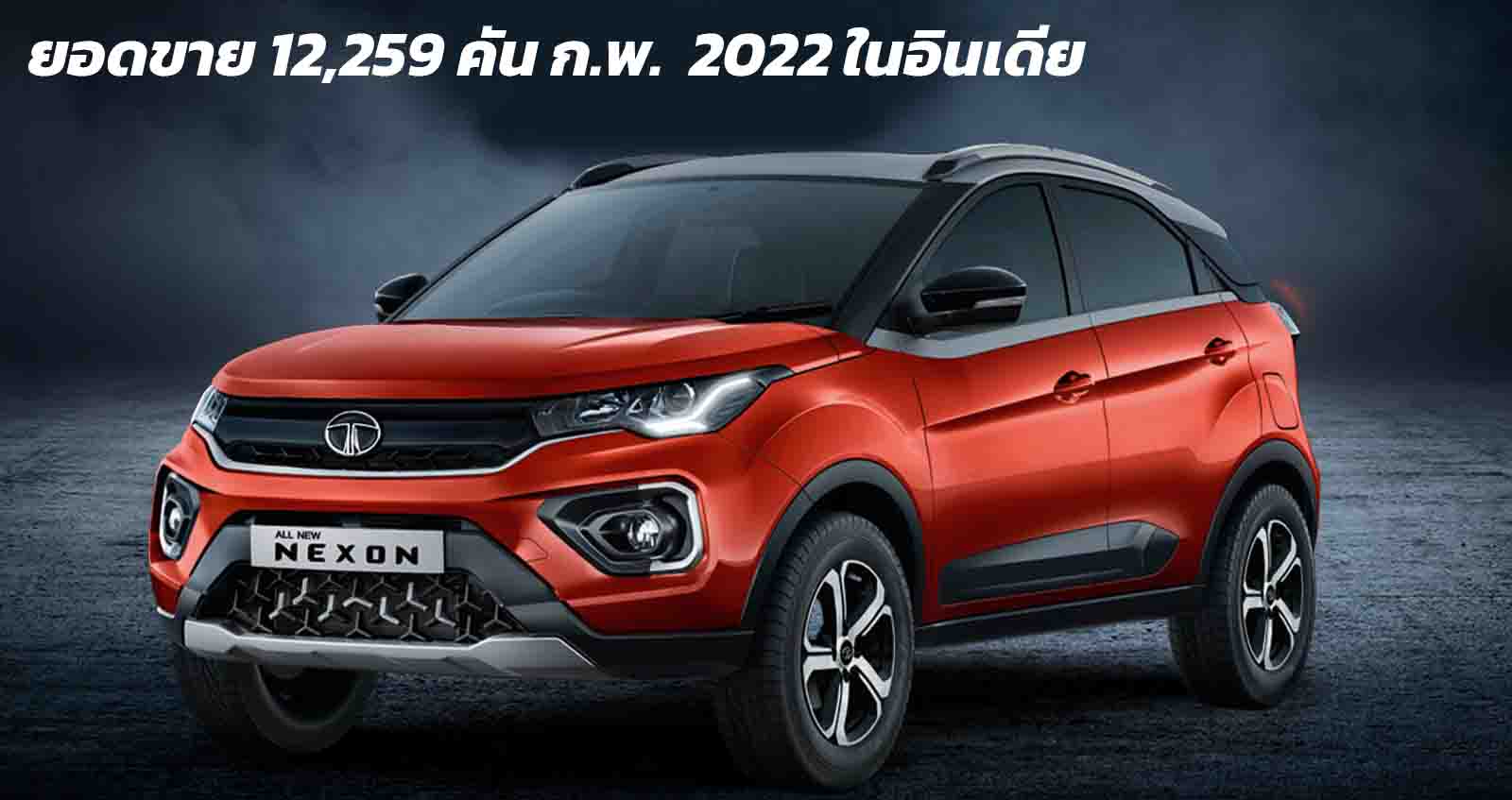 ยอดขาย 12,259 คัน ก.พ. 2022 Tata Nexon ราคา 384,000 – 415,000 บาท ในอินเดีย