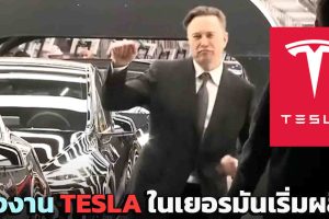 Tesla เดินสายผลิตในโรงงาน Gigafactory ในเยอรมัน พร้อมกำลังการผลิต 500,000 คันต่อปี