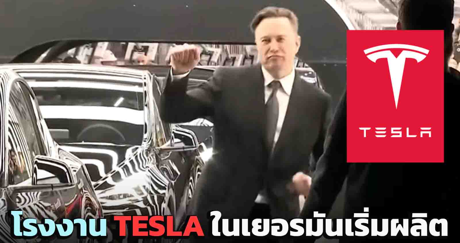 Tesla เดินสายผลิตในโรงงาน Gigafactory ในเยอรมัน พร้อมกำลังการผลิต 500,000 คันต่อปี