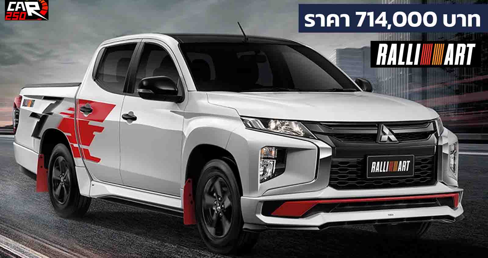 Mitsubishi Triton Double Cab RALLIART ราคา 714,000 บาท พร้อมชุดแต่งพิเศษ