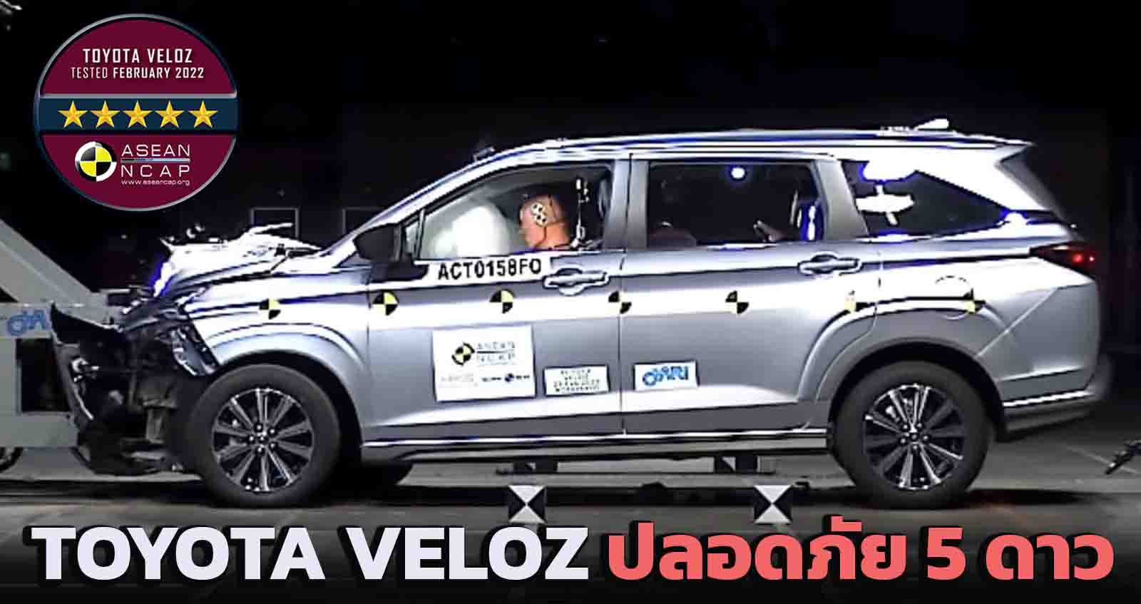 TOYOTA VELOZ MPV คะแนนความปลอดภัย 5 ดาว ASEAN NCAP