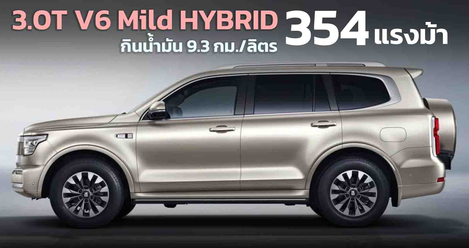 WEY TANK500 3.0T V6 Mild HYBRID ให้กำลัง 349 แรงม้า กินน้ำมัน 9.3 กม./ลิตร ในจีน