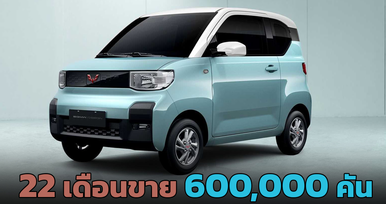 22 เดือนขาย 600,000 กว่าคัน Wuling Hong Guang MINI EV ราคาประหยัด 300 กม./ชาร์จ NEDC