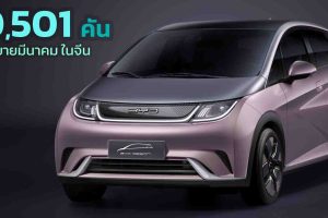 มีนาคมขายได้ 10,501 คัน BYD Dolphin EV ในจีน