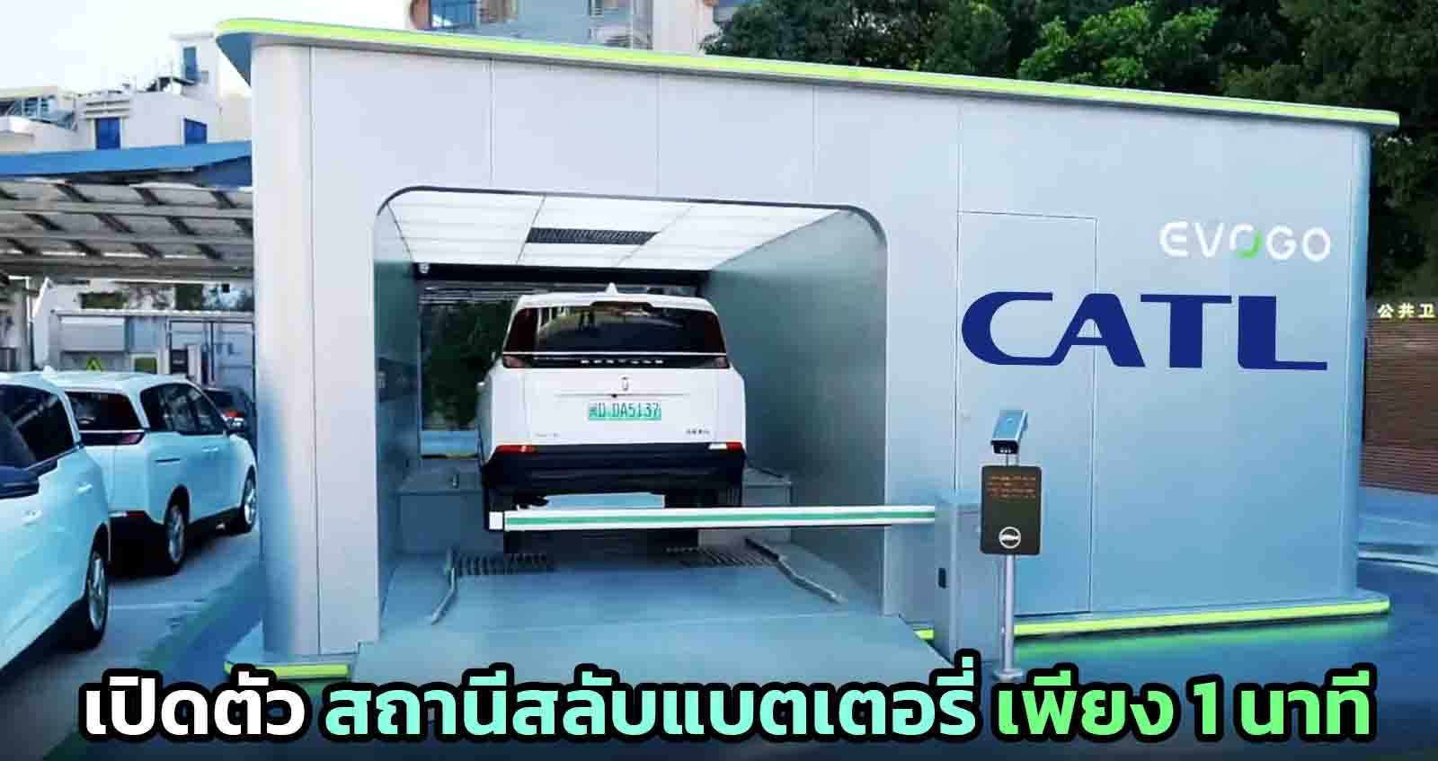 CATL เปิดตัว สถานีสลับแบตเตอรี่รถยนต์ ใช้เวลา 1 นาทีต่อแบต 1 ก้อน ค่าใช้จ่ายเริ่ม 2,100 บาท ต่อเดือน