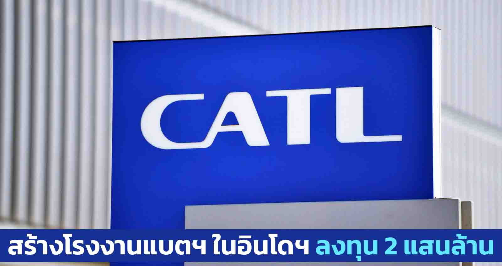 CATL ตั้งโรงงานผลิตแบตเตอรี่ ในอินโดนีเชีย พร้อมลงทุน 2 แสนล้านบาท