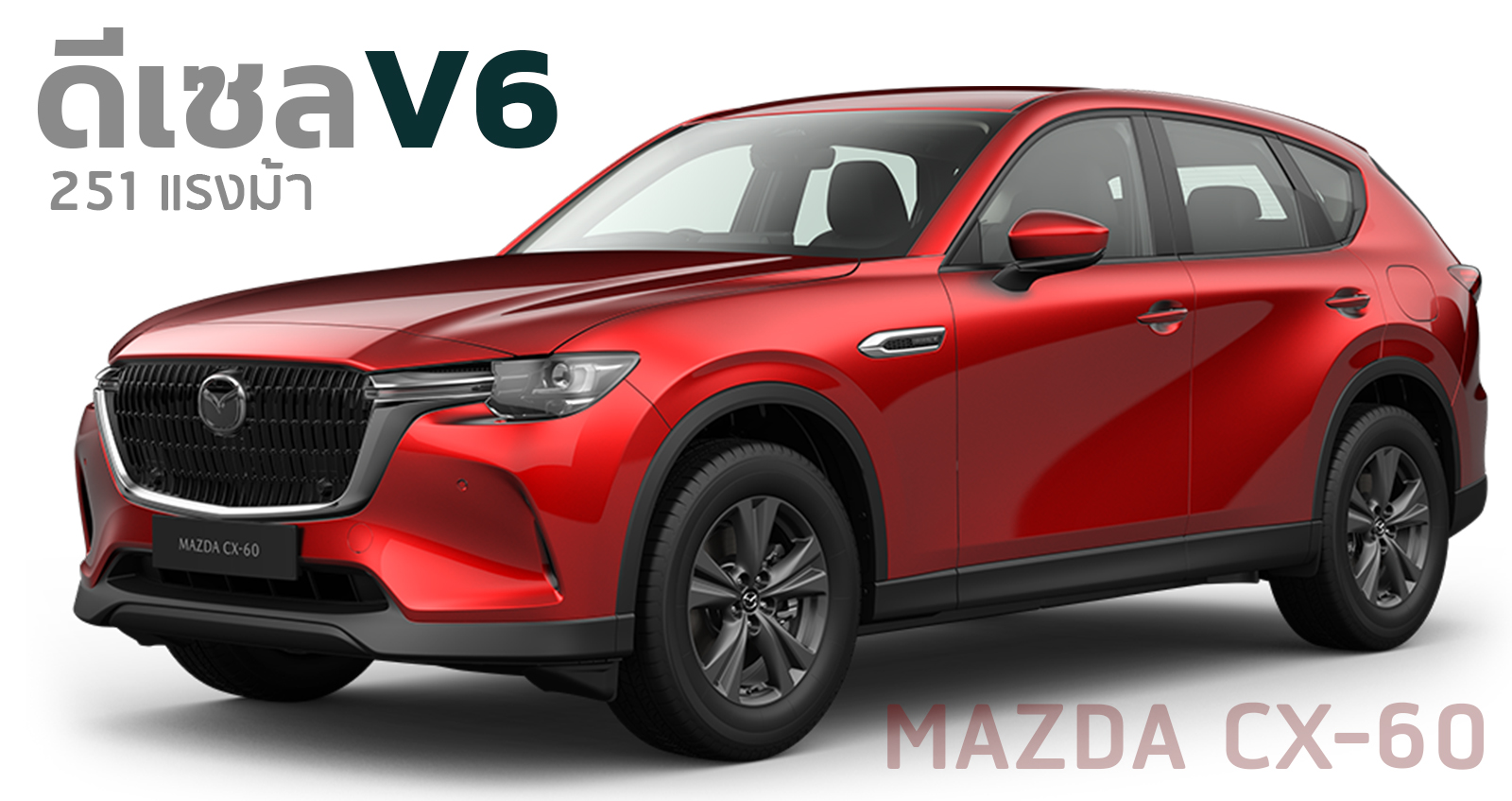 ดีเซล 3.0 ลิตร 6 สูบ 251 แรงม้า MAZDA CX-60 เตรียมขายในญี่ปุ่น พร้อม ปลั๊กอินไฮบริด