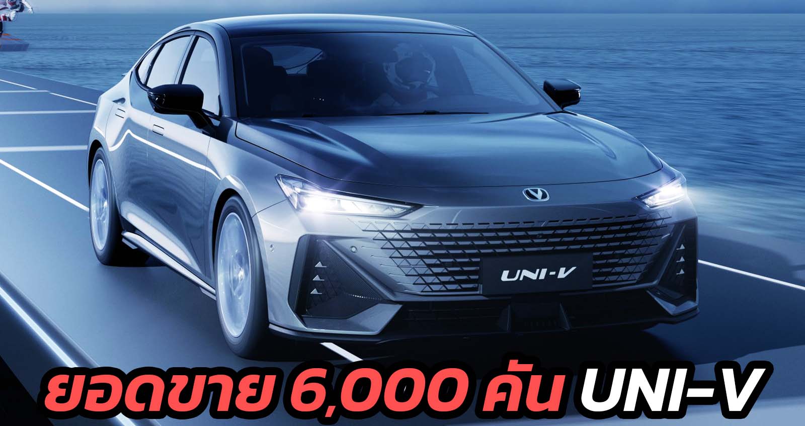 3 เดือนยอดขาย 6,000 คัน Changan UNI-V 1.5T 188 แรงม้า ในจีน