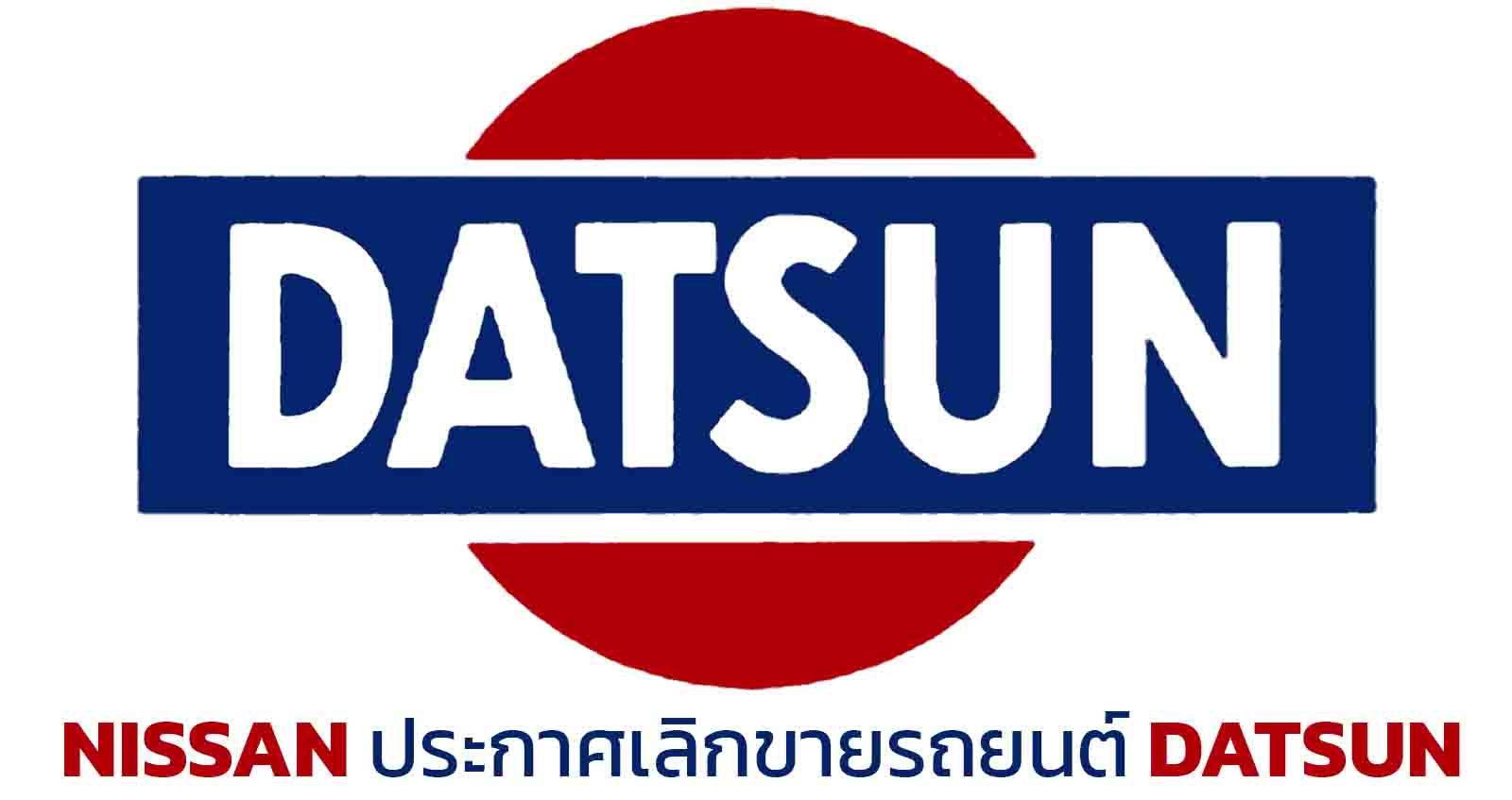 Datsun เลิกขายในอินเดีย ปิดฉากแบรนด์ลูกของ NISSAN