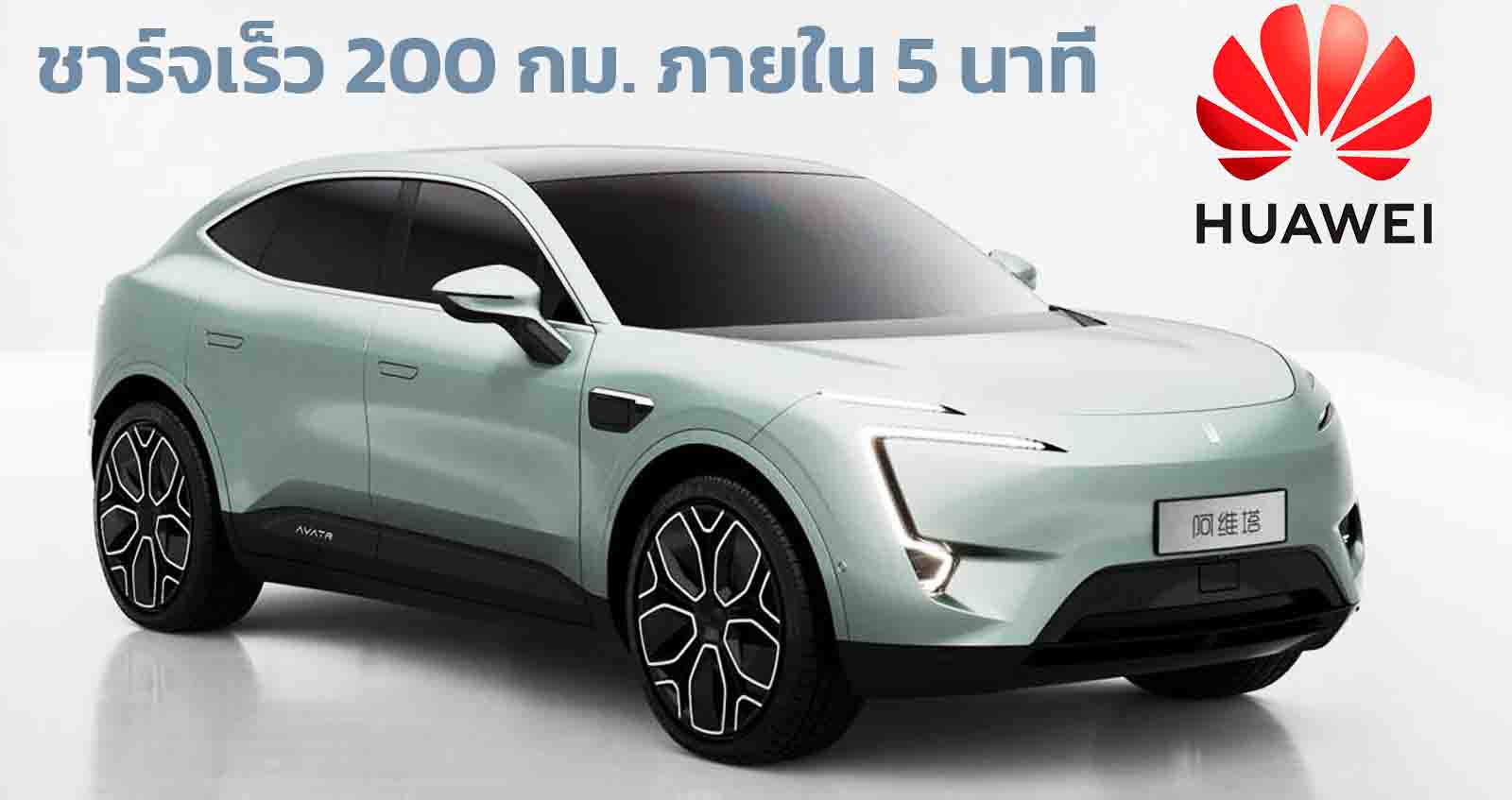 ชาร์จเร็ว 200 กม. ภายใน 5 นาที Huawei เตรียมนำเสนอระบบชาร์จเร็วาแรงสูง 1000V ภายในปี 2025