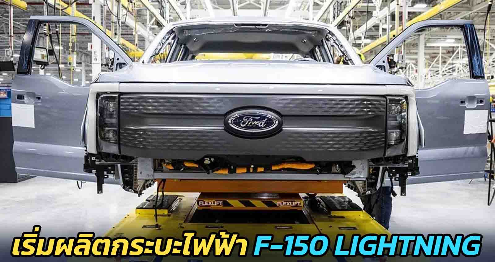 เริ่มการผลิตกระบะไฟฟ้า Ford F-150 Lightning ปีหน้าผลิตกว่า 150,000 คัน