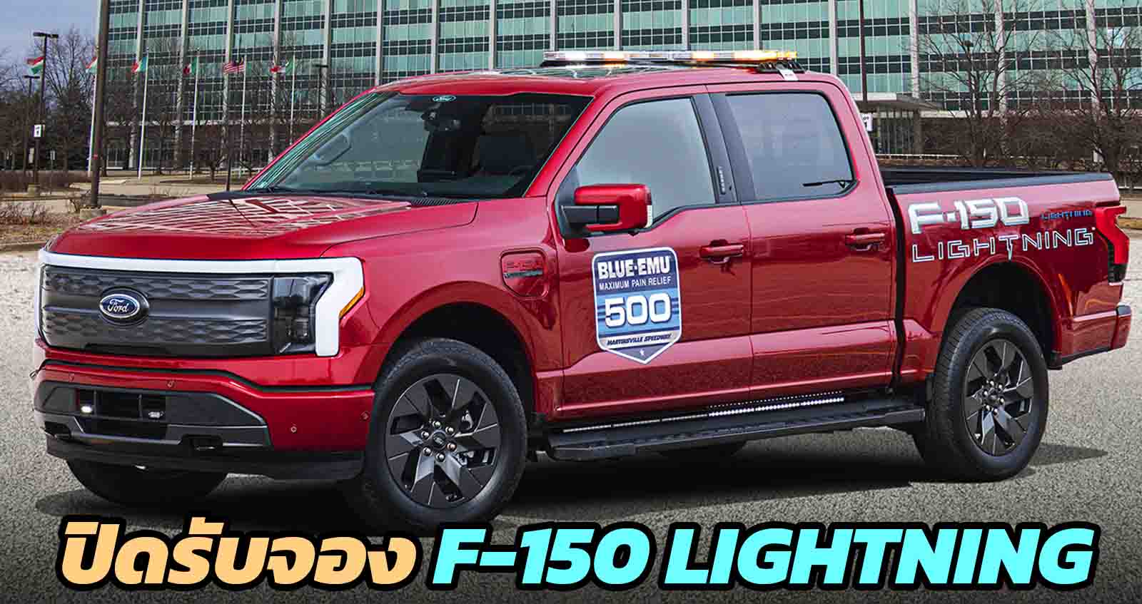 ปิดรับจองกระบะไฟฟ้า Ford F-150 Lightning ยอดจองกว่า 200,000 คัน พร้อมผลิต 26 เมษายนนี้