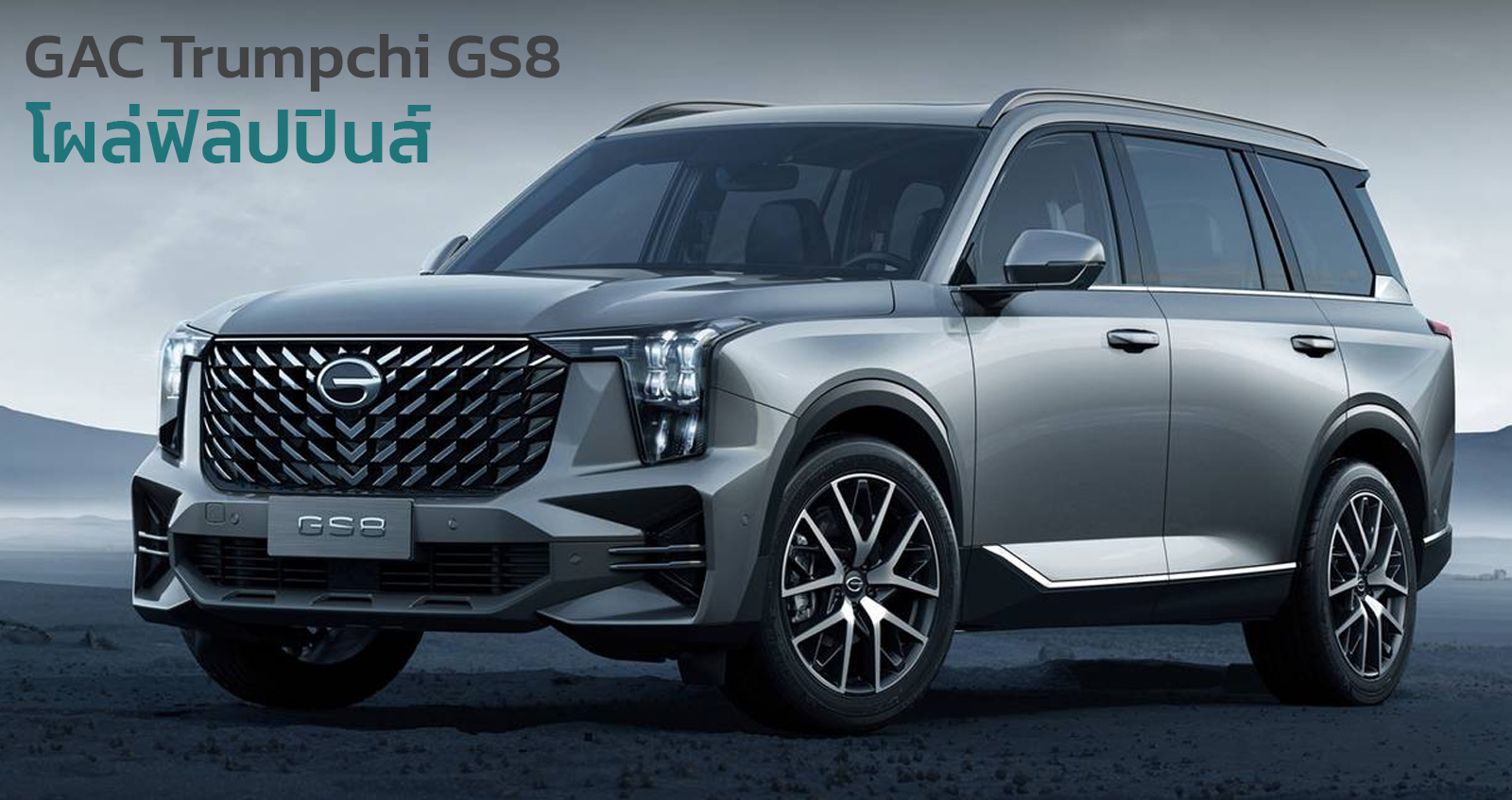 โผล่ฟิลิปปินส์ GAC Trumpchi GS8 SUV คันโตจากเมืองจีน 2.0T HYBRID 372 แรงม้า