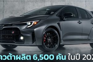 โควต้าผลิต 6,500 คันในปีนี้ TOYOTA GR COROLLA  ตัวแรง