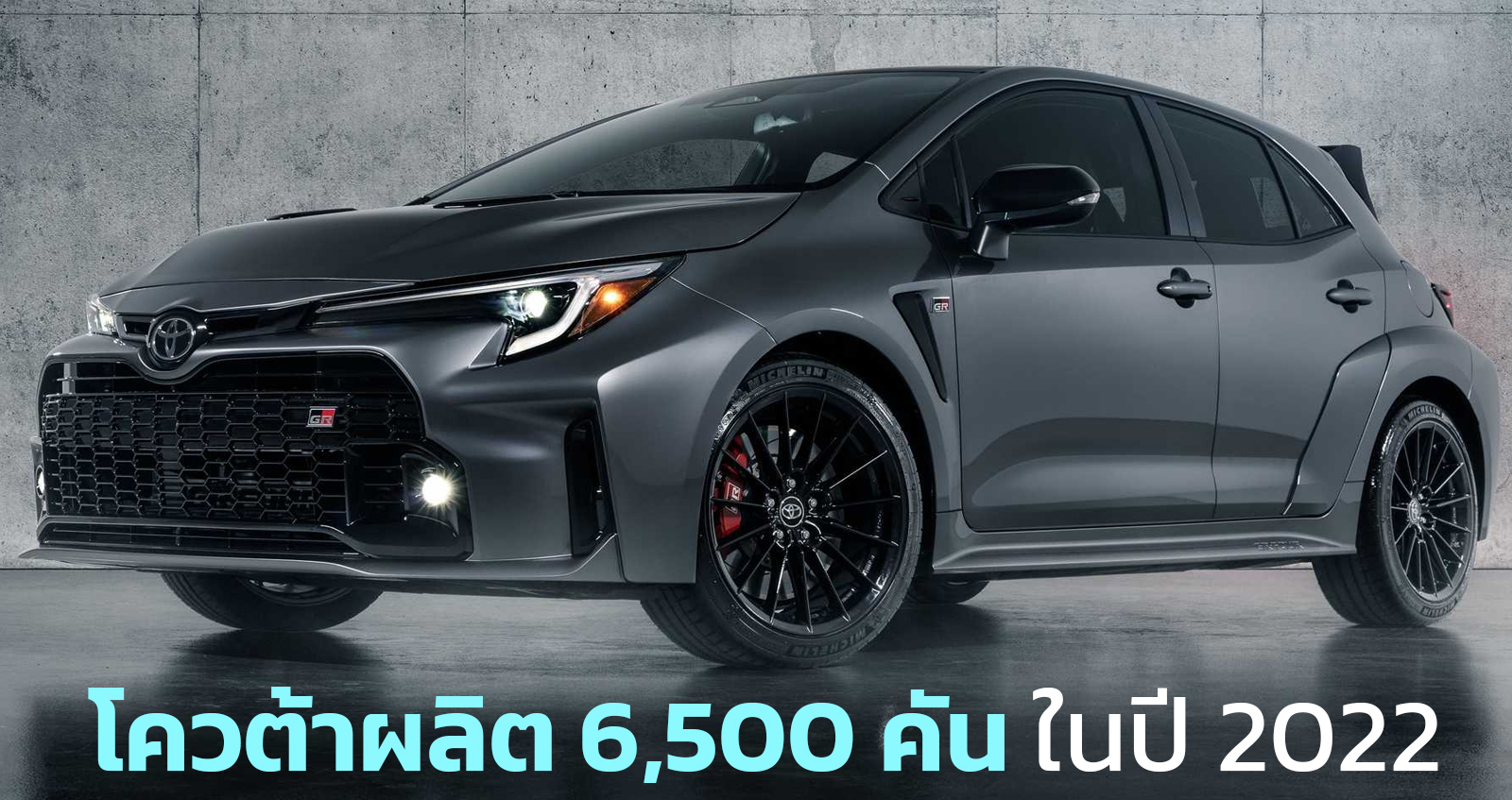 โควต้าผลิต 6,500 คันในปีนี้ TOYOTA GR COROLLA  ตัวแรง