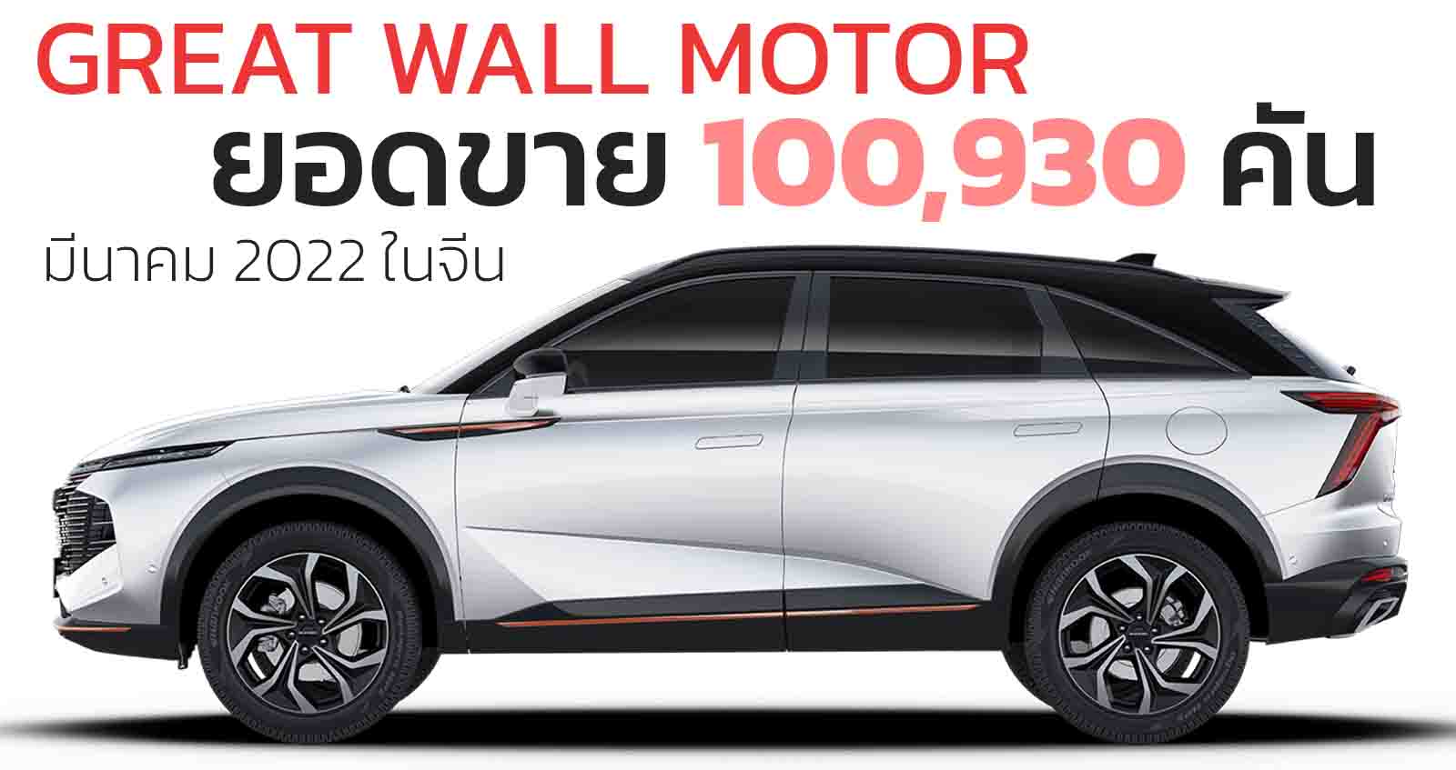 ยอดขาย 100,930 คัน Great Wall Motor มีนาคม 2022 ในประเทศจีน