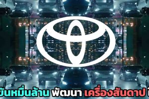 TOYOTA ลงทุนในเครื่องยนต์สันดาป ICE 4 สูบ ในสหรัฐฯ กว่า 12,900 ล้านบาท