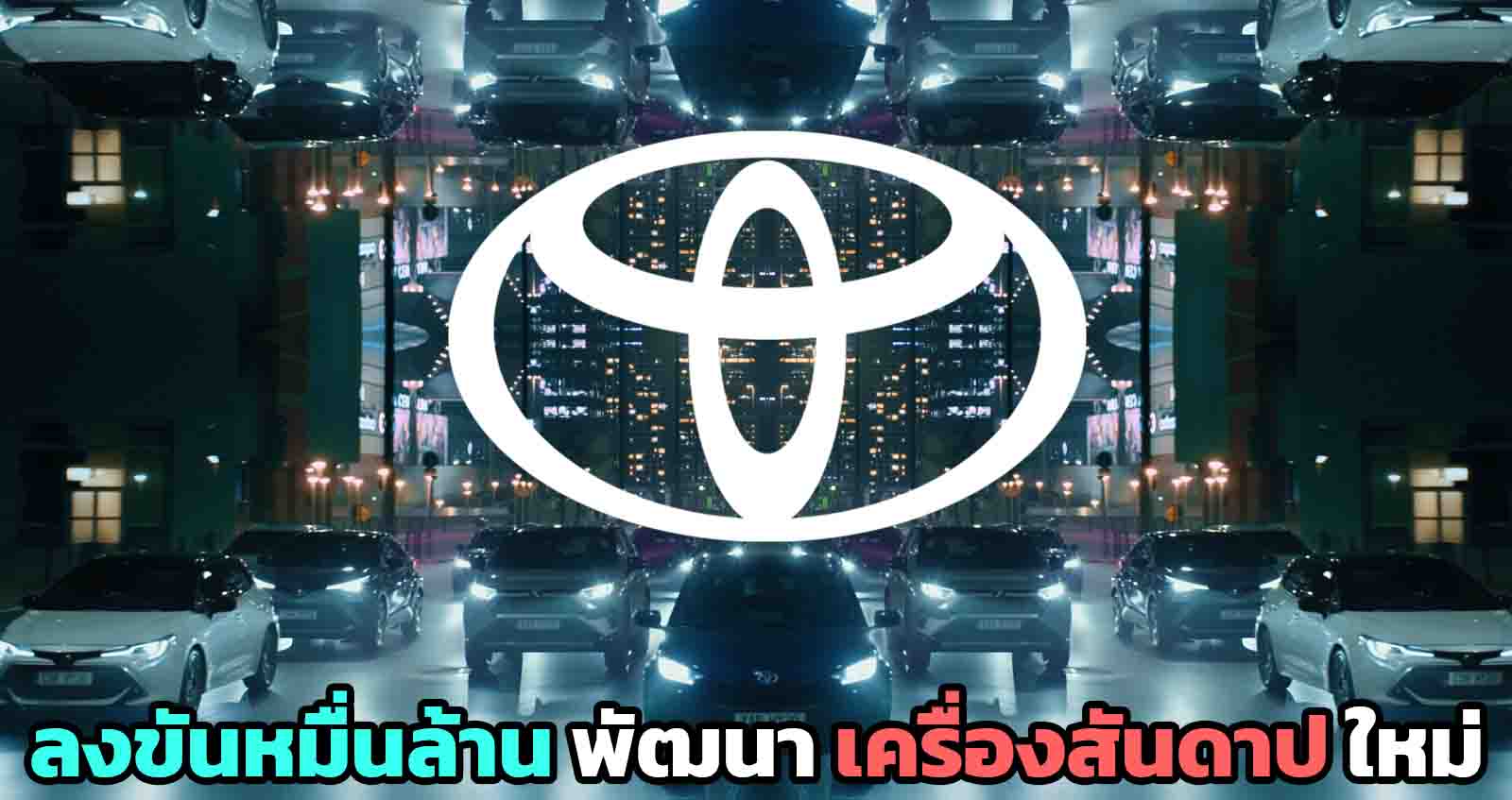 TOYOTA ลงทุนในเครื่องยนต์สันดาป ICE 4 สูบ ในสหรัฐฯ กว่า 12,900 ล้านบาท