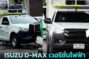 ISUZU D-MAX เวอร์ชั่นกระบะไฟฟ้า หาเสียงโดย ชัชชาติ สิทธิพันธุ์ แปลงโดย Thai EV
