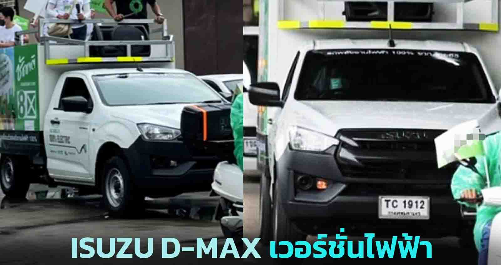 ISUZU D-MAX เวอร์ชั่นกระบะไฟฟ้า หาเสียงโดย ชัชชาติ สิทธิพันธุ์ แปลงโดย Thai EV