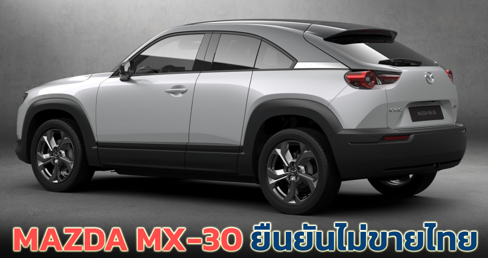 ยืนยันไม่ขายไทย MAZDA MX-30 200 กม./ชาร์จ WLTP และ ไม่มีแผนขายรถยนต์ไฟฟ้าภายในปีนี้