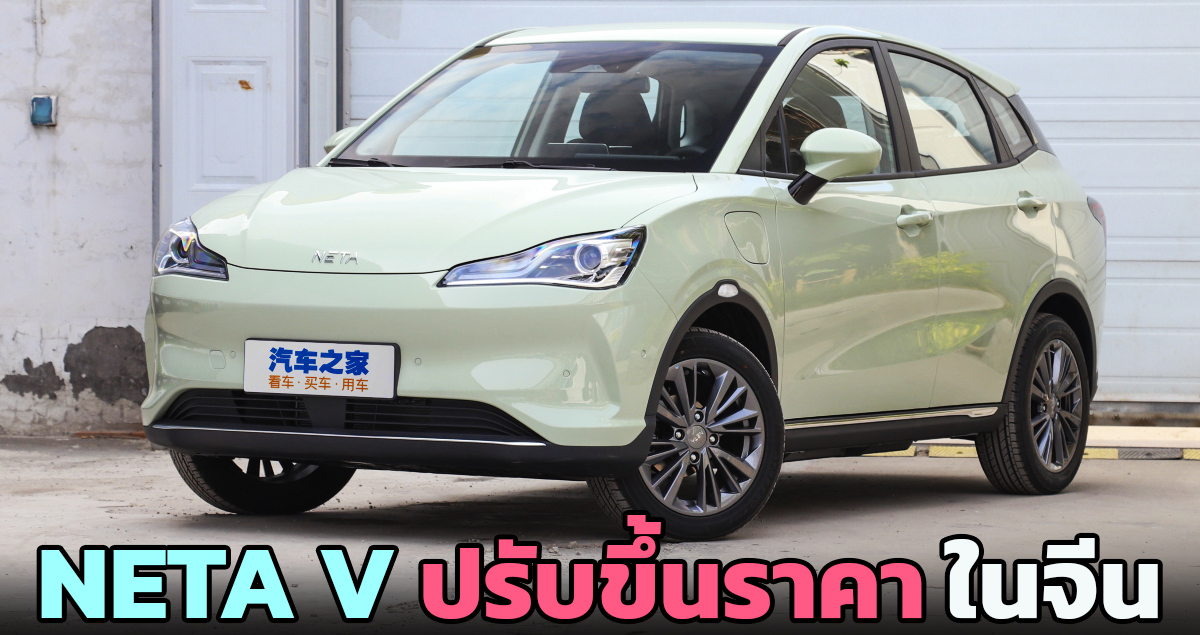 ปรับราคาเพิ่ม 16,000 – 26,000 บาทในจีน NETA V เริ่ม 427,000 – 518,000 บาท