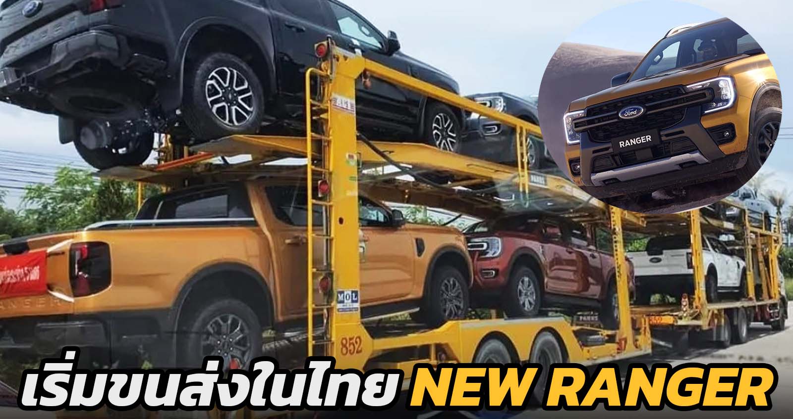 เริ่มขนส่งในไทย FORD RANGER 2022 ใหม่ ก่อนส่งมอบ