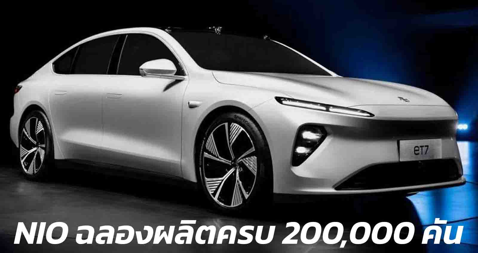 NIO ฉลองผลิตครบ 200,000 คัน ใช้เวลา 4 ปี พร้อมเรือธงใหม่ NIO ET7 1,000 กม./ชาร์จ