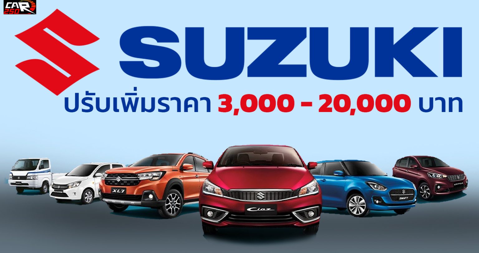 SUZUKI ประเทศไทย ปรับขึ้นราคา 3,000 - 20,000 บาท เริ่ม 1 พฤษภาคม 2022 ...