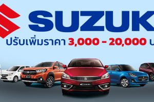 SUZUKI ประเทศไทย ปรับขึ้นราคา 3,000 - 20,000 บาท เริ่ม 1 พฤษภาคม 2022 ไม่เพิ่มออฟชั่น