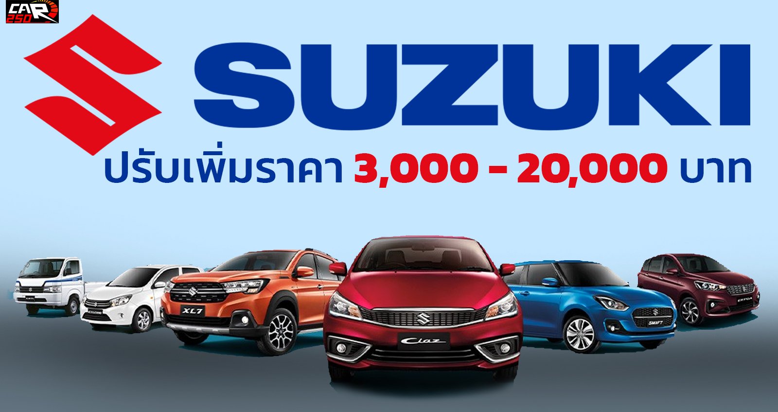 SUZUKI ประเทศไทย ปรับขึ้นราคา 3,000 – 20,000 บาท เริ่ม 1 พฤษภาคม 2022 ไม่เพิ่มออฟชั่น